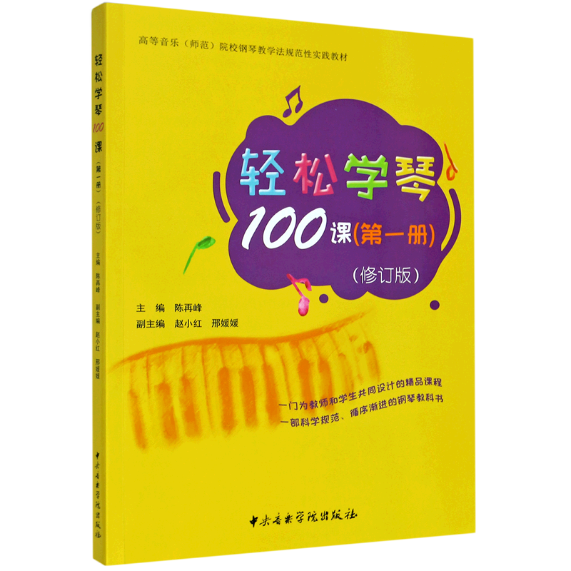 轻松学琴100课(第1册修订版高等音乐师范院校钢琴教学法规范性实践教材)