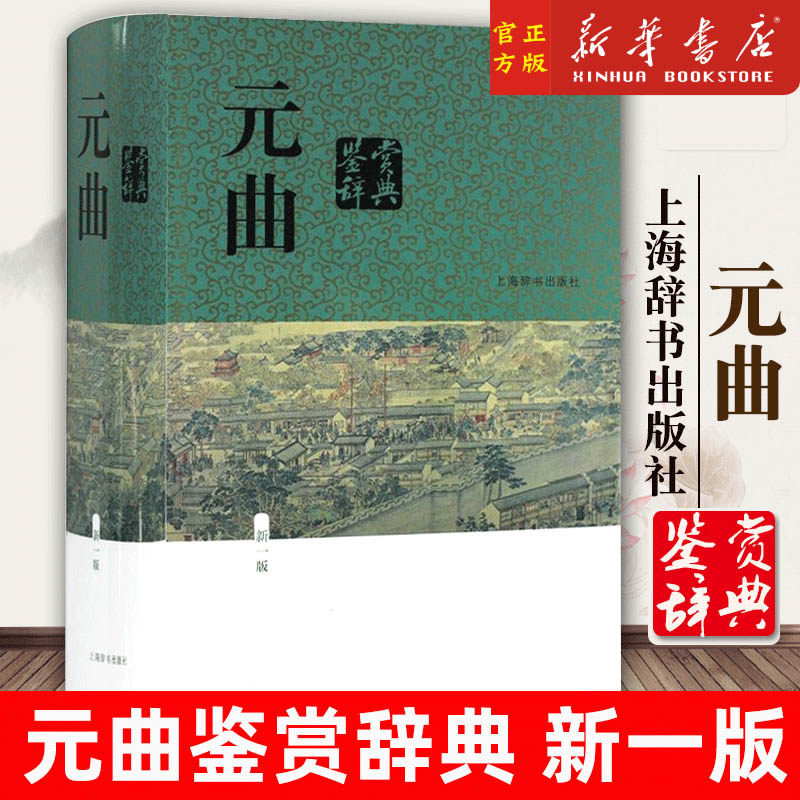 正版元曲鉴赏辞典新一版