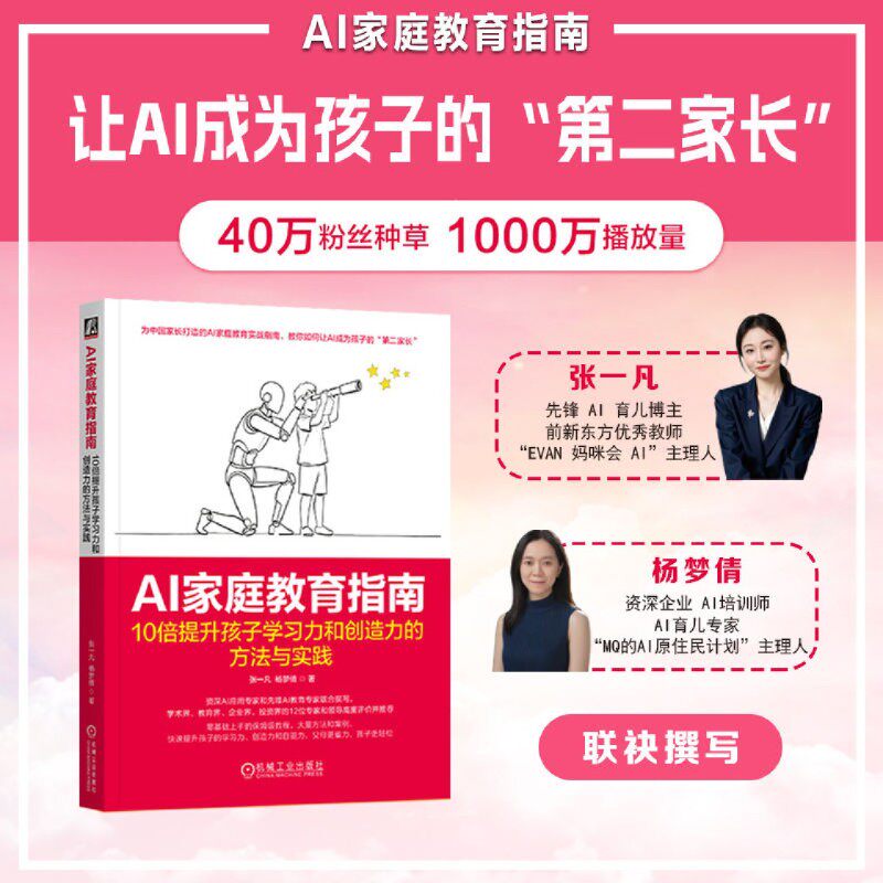 现货正版】AI家庭教育指南：10倍提升孩子学习力和创造力的方法与实践 机械工业 AI教育 智能体 人工智能