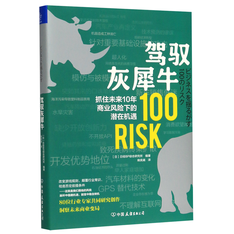 驾驭灰犀牛(抓住未来10年商业风险下的潜在机遇)(精)