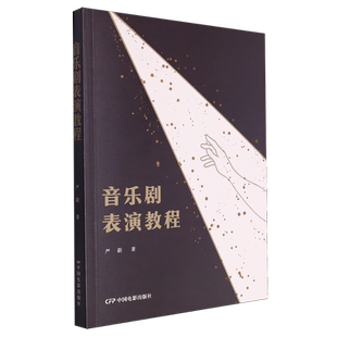 音乐剧表演教程