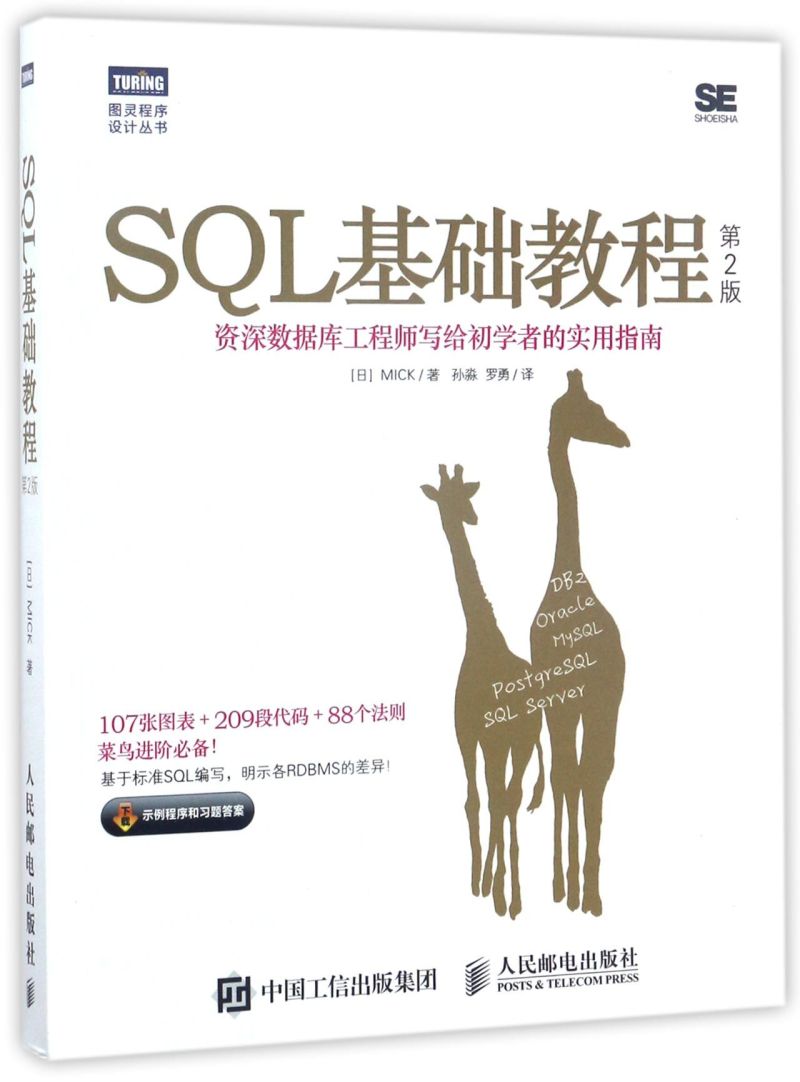SQL基础教程(资深数据库工程师写给初学者的实用指南第2版)/图灵程序设计丛书