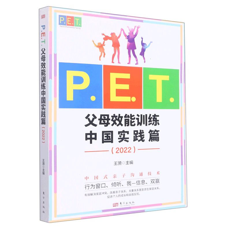 P.E.T.父母效能训练.中国实践篇