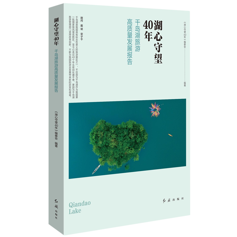 湖心守望40年:千岛湖旅游高质量发展报告