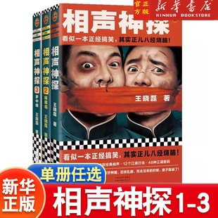 其实正儿八经烧脑 搞笑喜剧烧脑破案相声读客 任选 看似一本正经搞笑 3共3册套装 悬疑推理 相声神探1 畅销小说