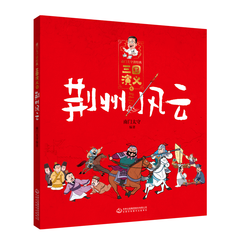 三国演义(5荆州风云)/南门太守讲经典