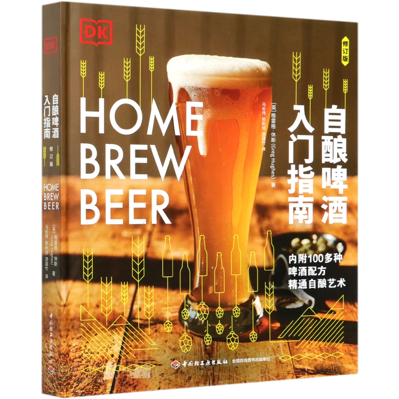 自酿啤酒入门指南(修订版)(精)