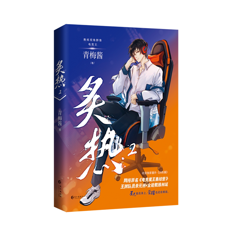炙热2