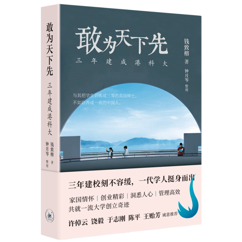 敢为天下先:三年建成港科大