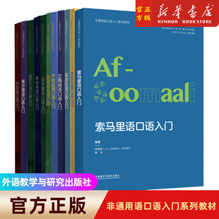 非通用语口语入门系列教材多种语种汤加语库尔德语爱尔兰语希伯来语乌尔都语希腊阿姆哈拉语卢旺达立陶宛孟加拉乌克兰口语入门