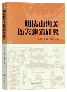 明清山海关衙署建筑研究