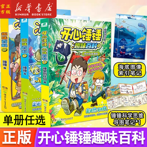 开心锤锤趣味百科1+2+3册 原创科普漫画系列 赠思维导图笔记 儿童趣味漫画知识百科全书小学生课外阅读书籍科普类读物正版
