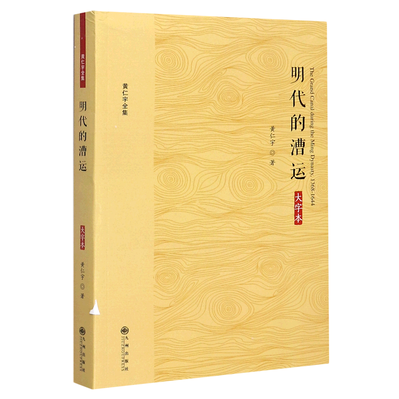 明代的漕运(大字本)/黄仁宇全集