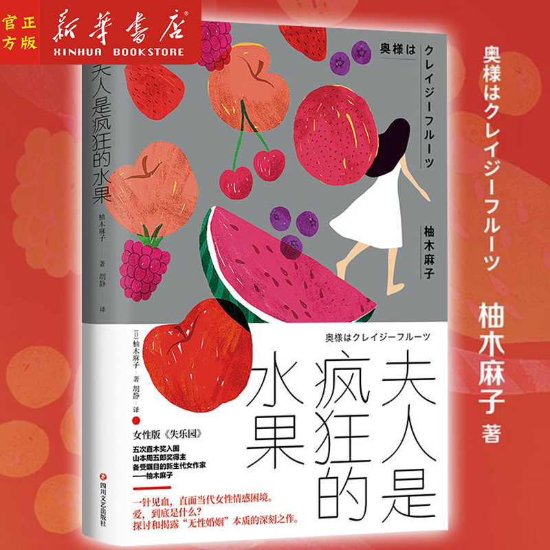 夫人是疯狂的水果 作者柚木麻子 女性版《失乐园》一针见血 直面当代