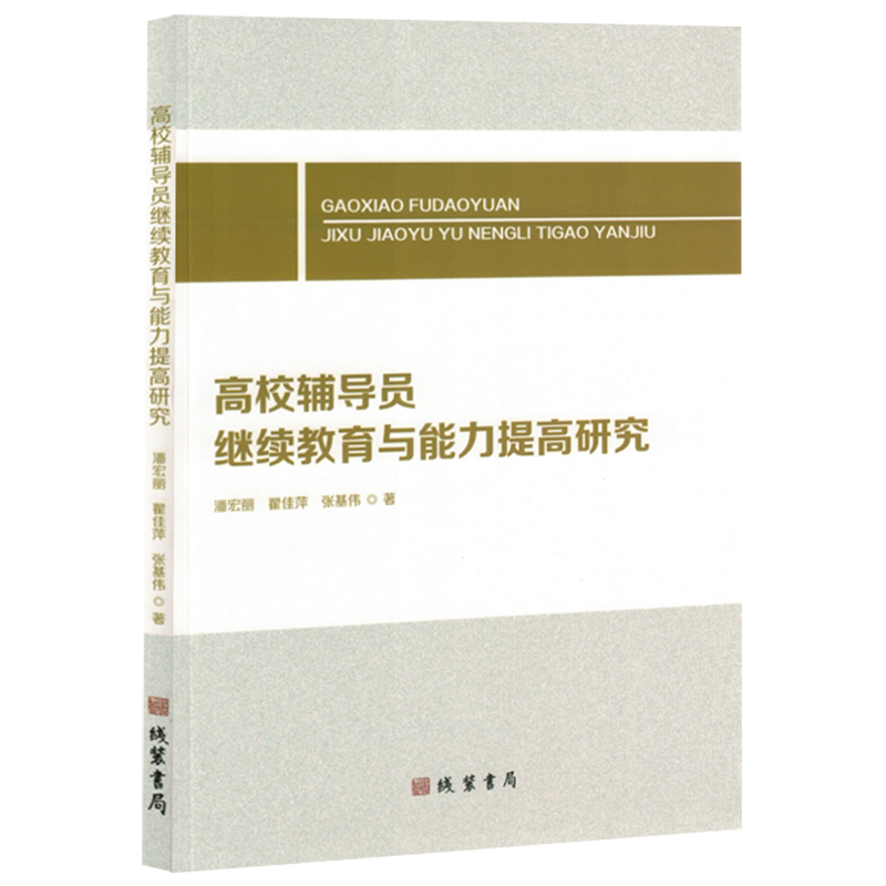 高校辅导员继续教育与能力提高研究
