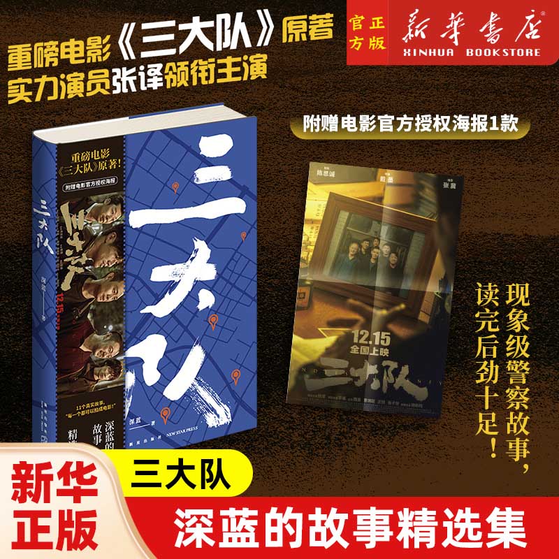 三大队：深蓝的故事精选集