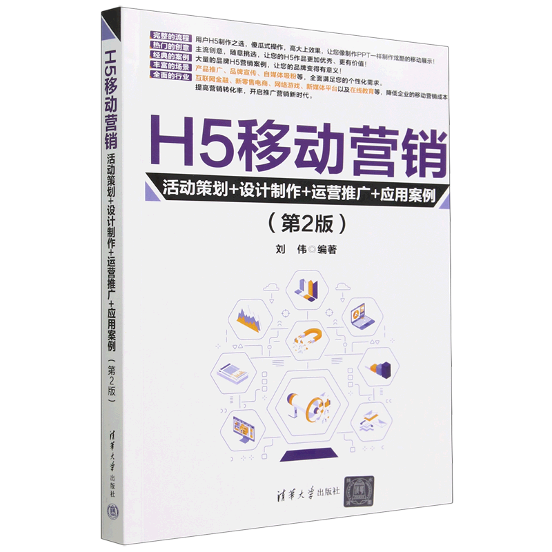 H5移动营销(活动策划+设计制作+运营推广+应用案例第2版)