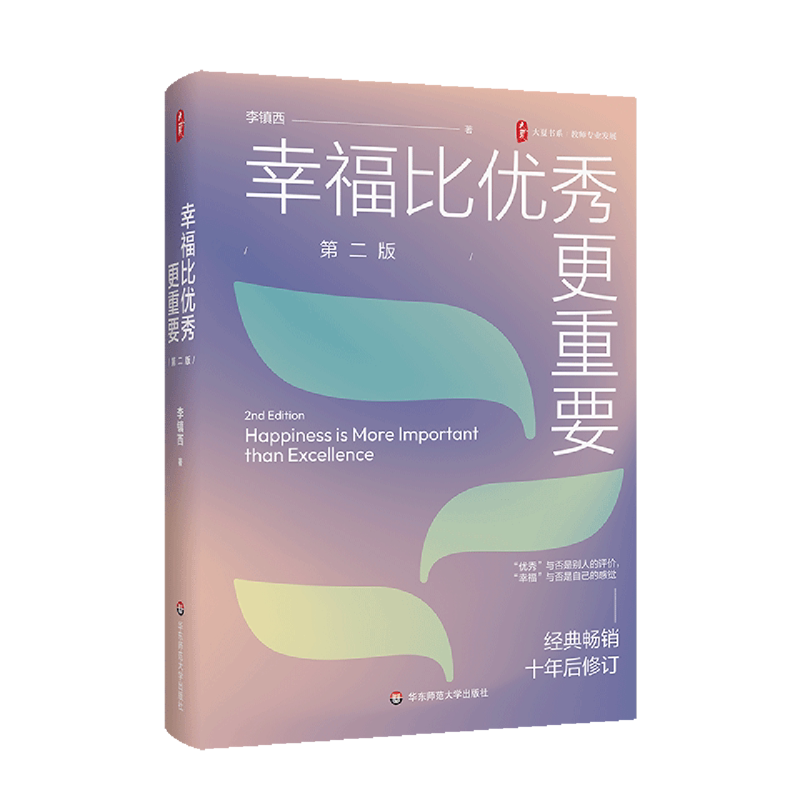幸福比优秀更重要