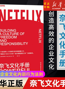 正版现货】奈飞文化手册 Patty McCord著 美剧梦工厂奈飞的成功法 拥抱一种传统智慧的管理思维 企业经营管理技巧书籍