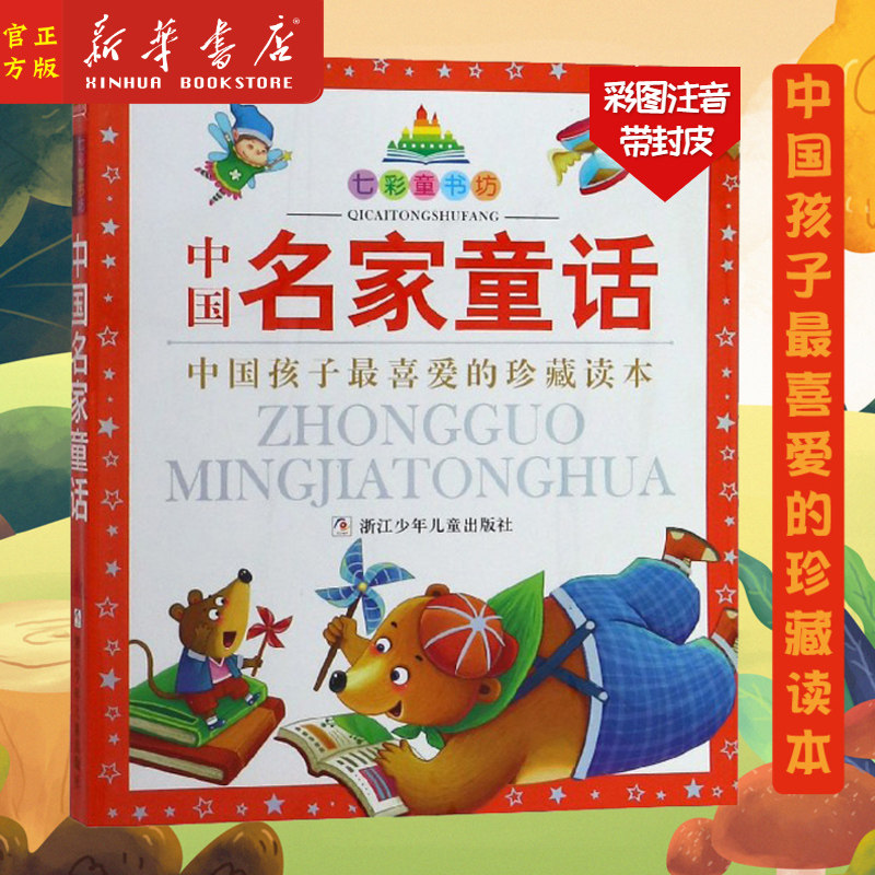 正版现货 中国名家童话(珍藏版)/七彩童书坊 青少版儿童书籍9-12岁名著10-15岁课外书籍小学生4-6年级8-12岁儿童读物语文推荐