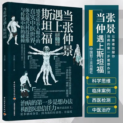 生活-当张仲景遇上斯坦福李宗恩肺炎的中医通方抗炎书生活健康养生书籍中医养生书籍大全远离疾病 做自己的中医