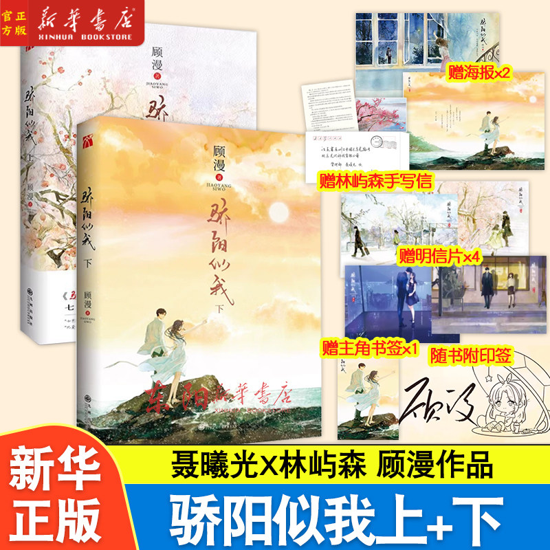 现货】骄阳似我上下2册 附印签宋威龙赵今麦主演电视剧原著 顾漫何以笙箫默你是我的荣耀聂曦光&林屿森小说畅销书青春文学小说书籍