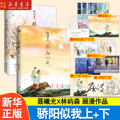 现货】骄阳似我上下2册 附印签宋威龙赵今麦主演电视剧原著 顾漫何以笙箫默你是我的荣耀聂曦光&林屿森小说畅销书青春文学小说书籍