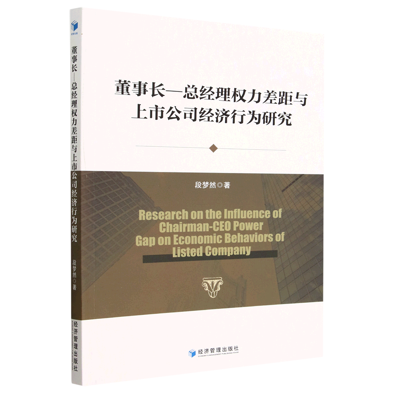 董事长总经理权力差距与上市公司经济行为研究