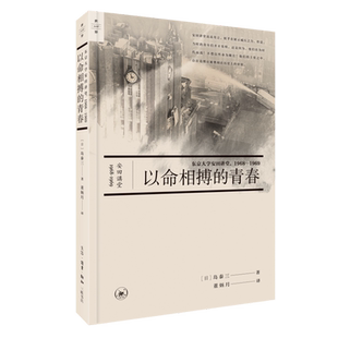 以命相搏的青春:东京大学安田讲堂:1968-1969