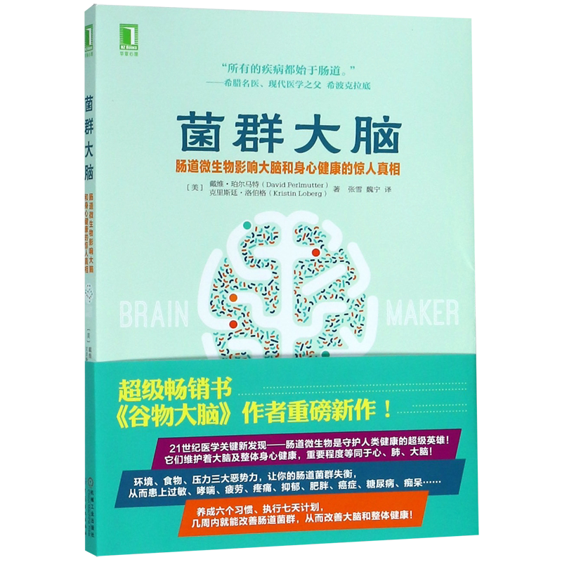 菌群大脑(肠道微生物影响大脑和身心健康的惊人真相)
