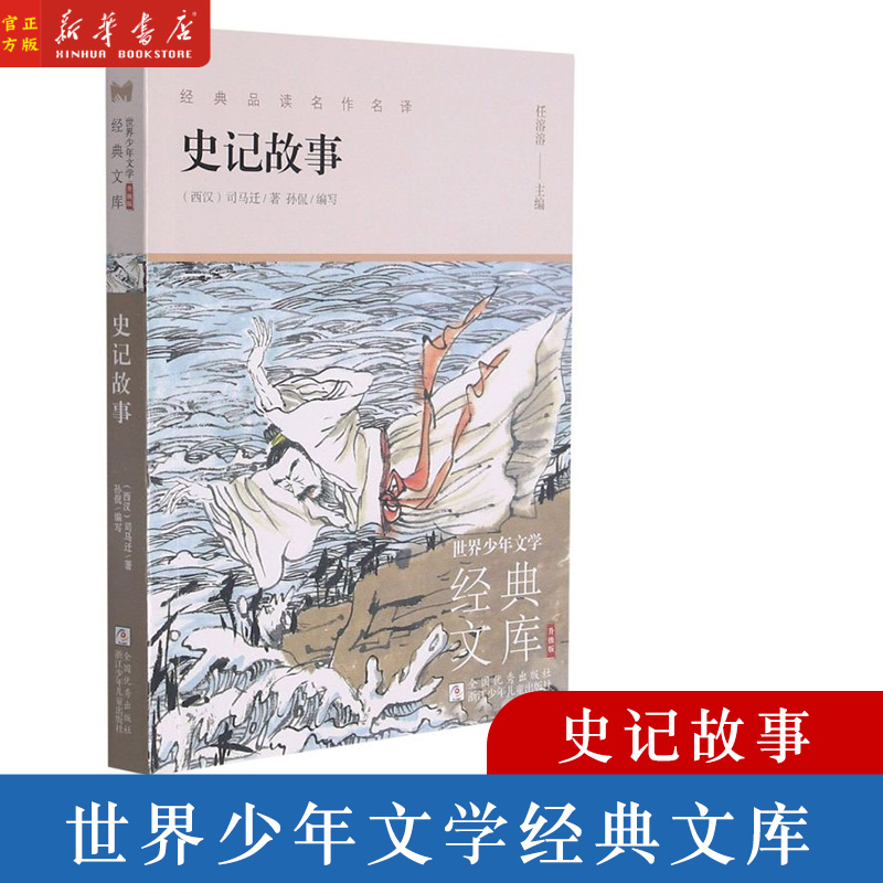 史记故事 小学三四五六年级课外阅读推荐 世界少年文学经典文库 少儿历史读物 浙江少年儿童出版社