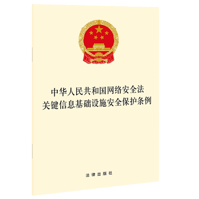 中华人民共和国网络安全法关键信息基础设施安全保护条例