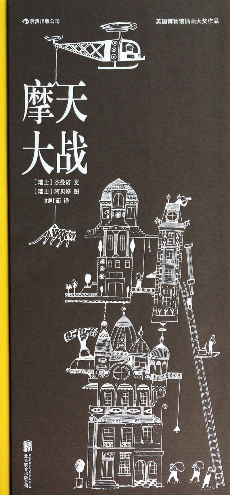 摩天大战(英国博物馆插画大奖作品)(精)