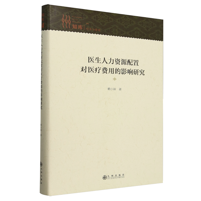 医生人力资源配置对医疗费用的影响研究