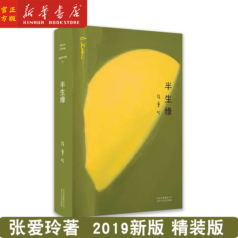 新华正版 张爱玲全集04:半生缘(2019精装版) 传奇作家张爱玲长篇自传小说 全新精装 臻美典藏 中短篇小说集 现当代文学书籍