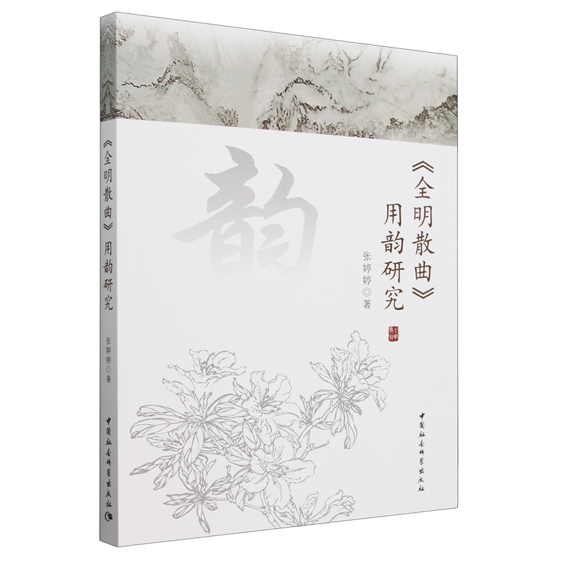 《全明散曲》用韵研究