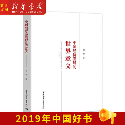新华正版 中国经济发展的世界意义 精 世界及各国经济概况 中国经济概况推动发展经济学的复兴中国发展经济史 中国社会科学出版社