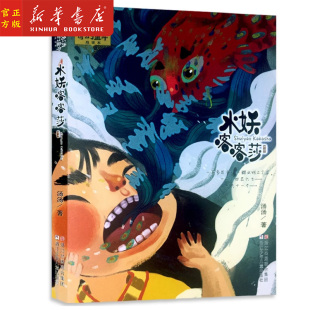 彩图美绘本 10岁中国儿童文学幻想小说三四五年级童话故事书 汤汤奇幻童年故事本 水妖喀喀莎