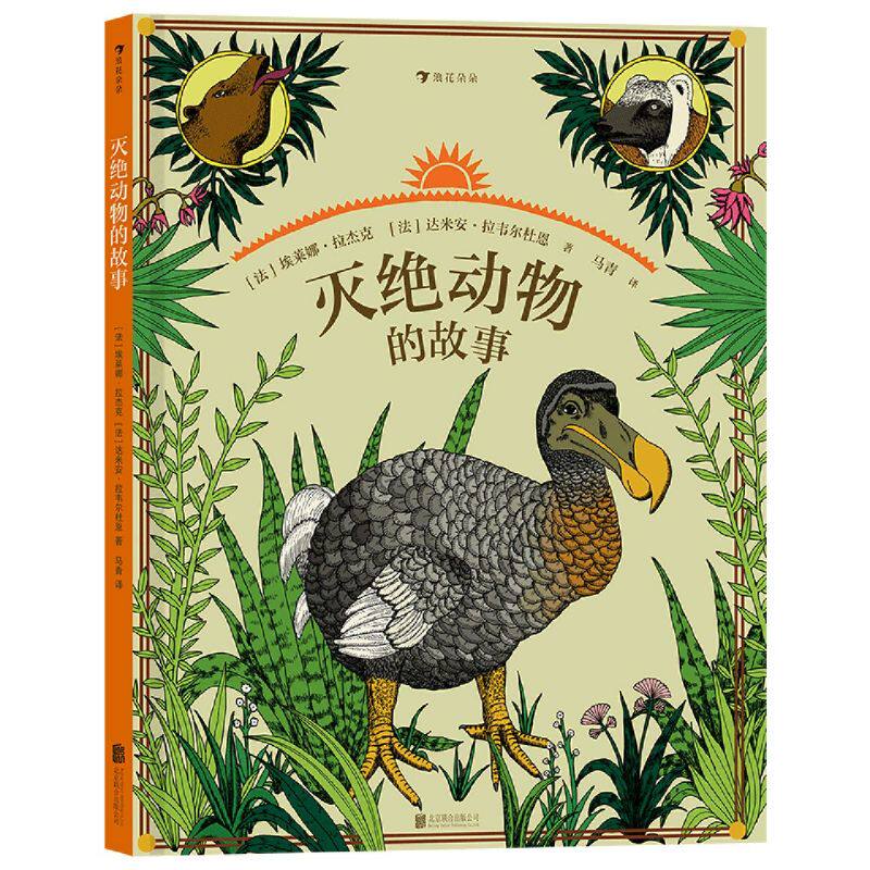 灭绝动物的故事 趣味复古大幅漫画科普百科 6-14岁自然教育读本后浪童书幼小衔接青少年启蒙认知深入思考人类与自然图书