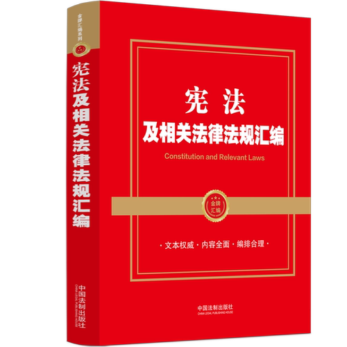 宪法及相关法律法规汇编