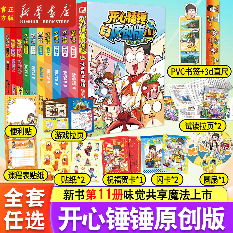 1-11册任选】开心锤锤原创版 开心锤锤漫画书 全集正版 6-8-9-11岁小学生三四五年级动画 抓帧阿衰同类爆笑校园生活搞笑课外书图片