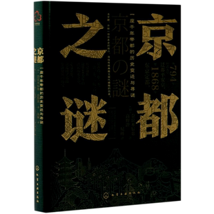 京都之谜(一座千年帝都的历史变迁与寻谜)(精)