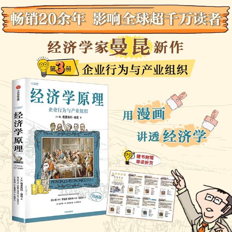 经济学原理:漫画版.③,企业行为与产业组织