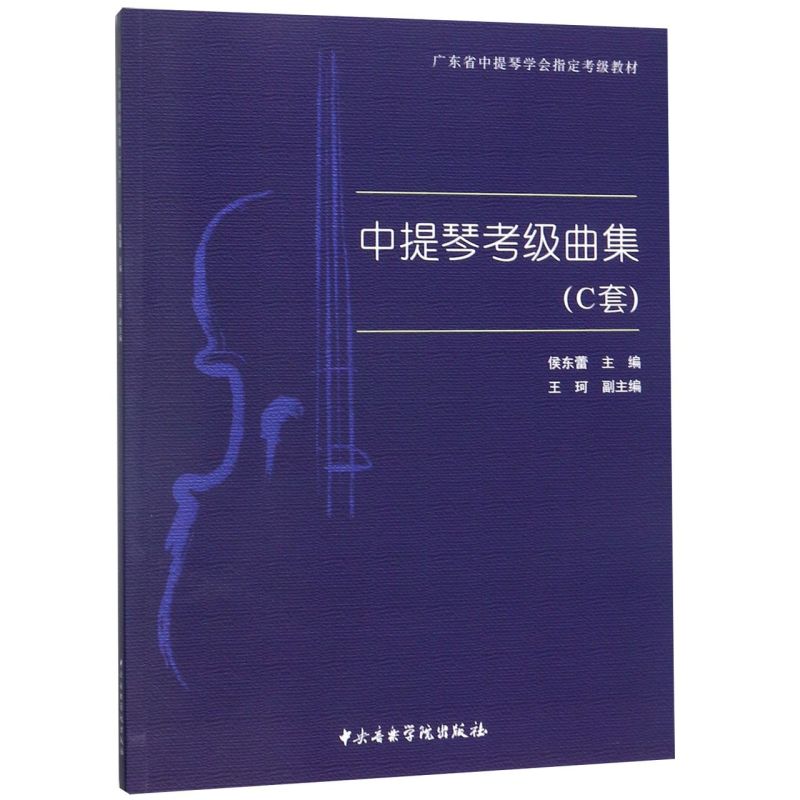 中提琴考级曲集(C套广东省中提琴学会指定考级教材)