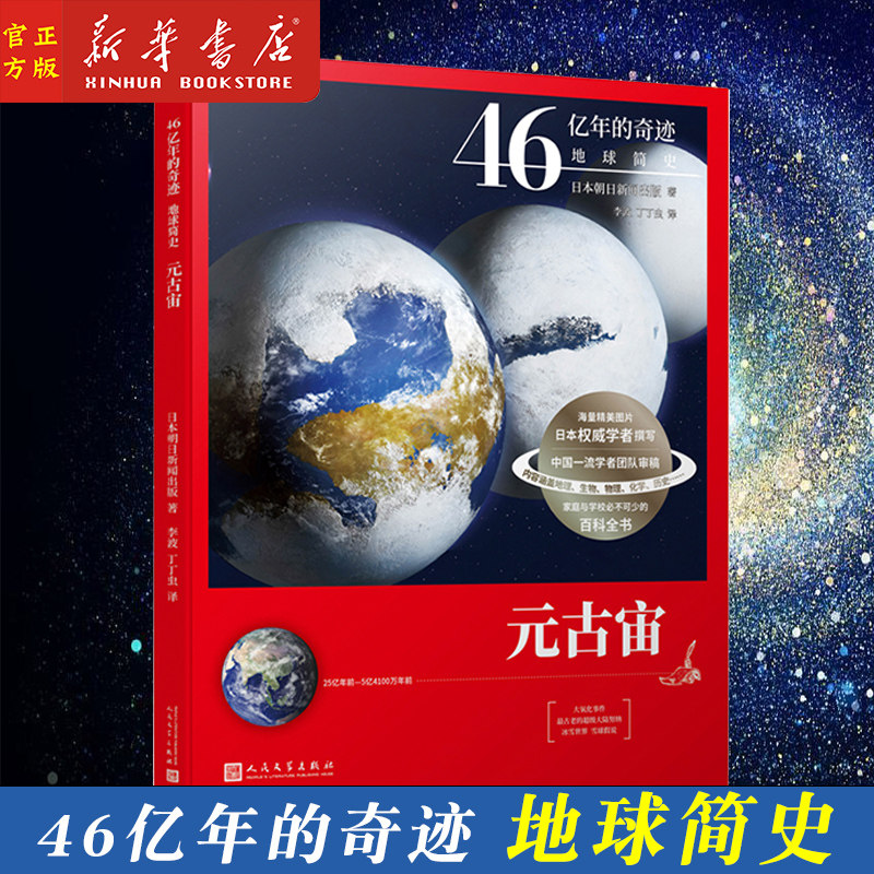 新华正版 元古宙(25亿年前-5亿4100万年前)/46亿年的奇迹地球简史日本
