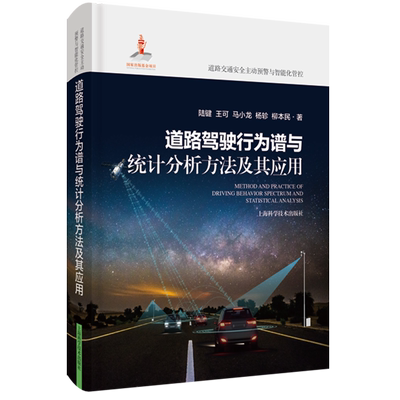 道路驾驶行为谱与统计分析方法及其应用(精)/道路交通安全主动预警与智能化管控