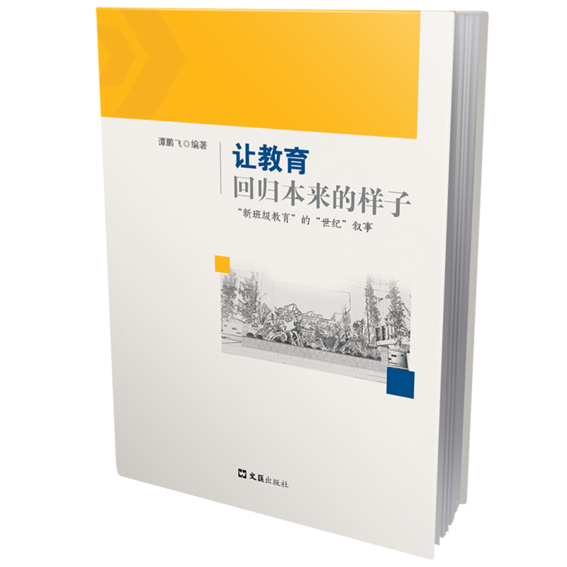让教育回归本来的样子:"新班级教育"的"世纪"叙事