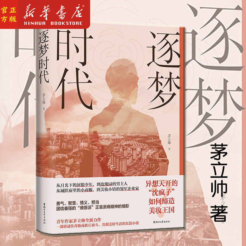 逐梦时代 青年作家茅立帅全新力作 浙商缔造美妆王国奋斗史 勇气智慧情义浙商精神缩影 正版中国现当代文学网络长篇创业小说