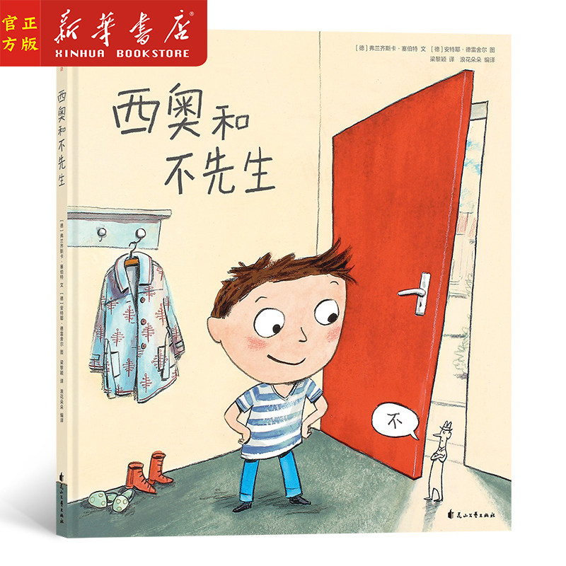 新华正版 西奥和不先生(精) 培养勇敢独立自信的人格气质 告别懦弱和胆小 学会拒绝 3-6岁亲子绘本 儿童心理学 花山文艺出版社