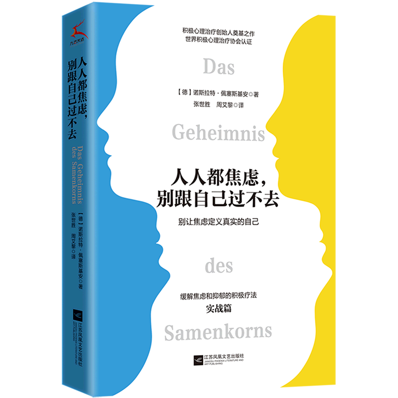 人人都焦虑,别跟自己过不去 德诺斯拉特佩塞斯基安白涵 哲学 心理学 江苏文艺 北京九志天达媒 图书籍
